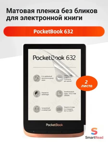 Матовая защитная пленка для PocketBook 632