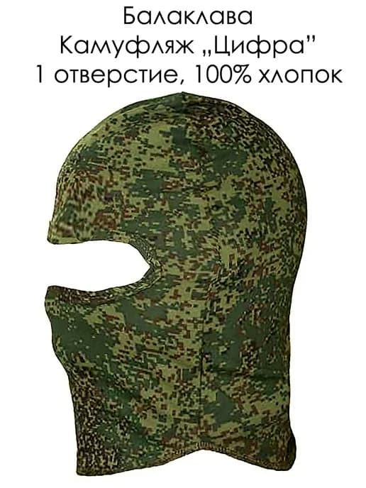 Балаклава Маска Камуфляж Цифра 1 Отверстие