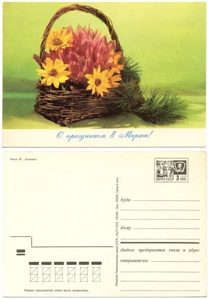 Открытка "С праздником 8 марта!", Левянта, 1971, СССР , 10.5х14.5 см