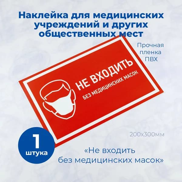 Наклейка Не входить без масок