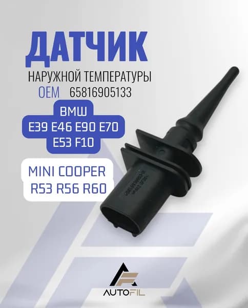 Датчик температуры наружного воздуха BMW Е39 Е46 MINI R50 R53 R56 65816905133