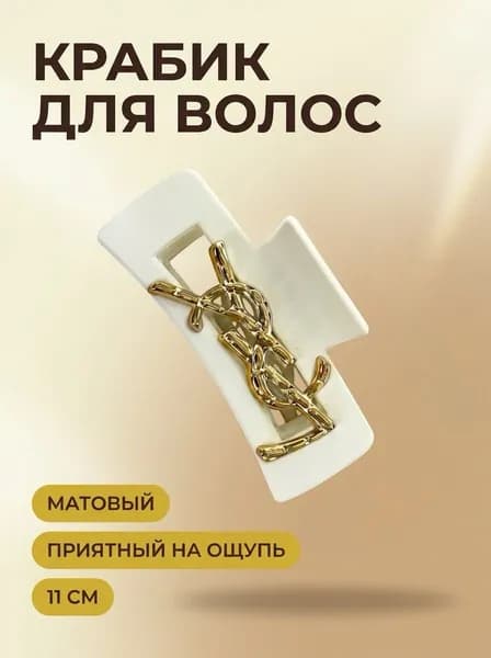 Заколка для волос 1 шт.