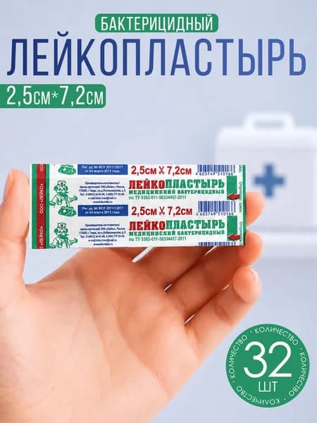 Лейкопластырь медицинский бактерицидный 2,5 см х 7,2 см, 32 шт