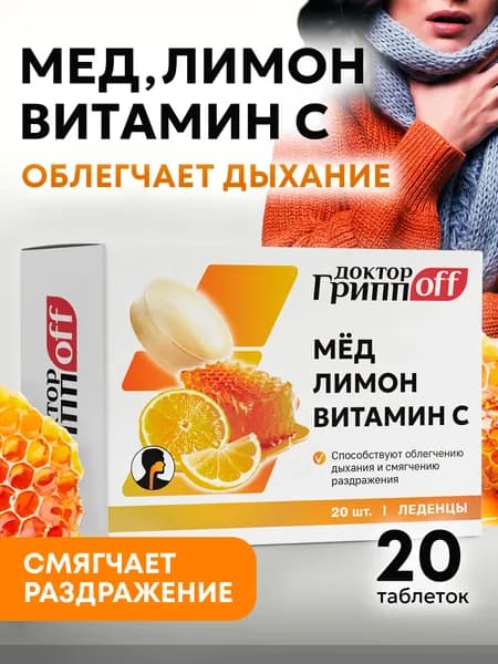 От горла, от кашля Леденцы Мед, Лимон, Витамин С "Доктор ГриппOFF", №20