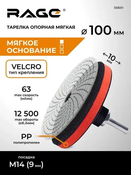 Тарелка опорная мягкая для УШМ 100 мм