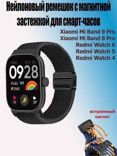 Нейлоновый ремешок с магнитной застежкой для смарт-часов Xiaomi Smart Band 9 Pro / 8 Pro, Redmi Watch 6 / 5 / 4, черный