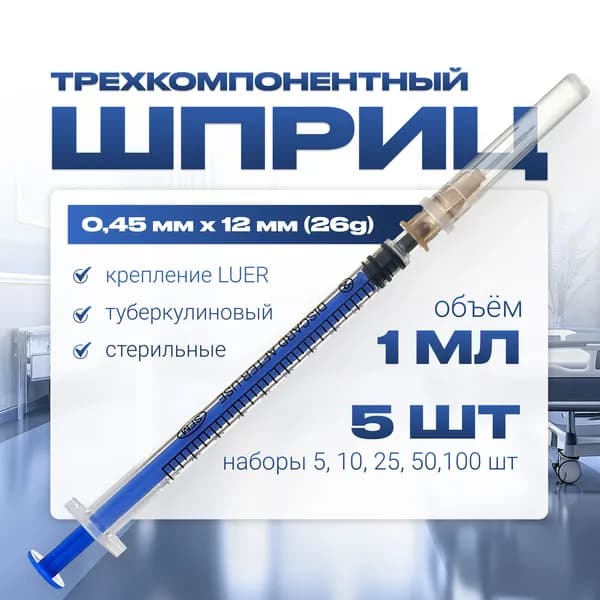 Шприц 1 мл трехкомпонентный ТУБЕРКУЛИНОВЫЙ медицинский, для инъекций и уколов, со СЪМНОЙ иглой крепление ЛУЕР (LUER) - 0,45 мм x 12 мм (26G), 5 штук