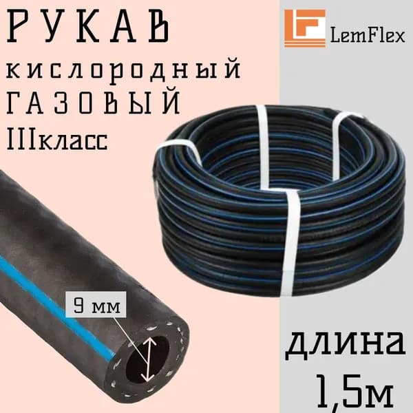 Шланг/Рукав кислородный III класс, 9мм-2.0 МПа, 1,5м