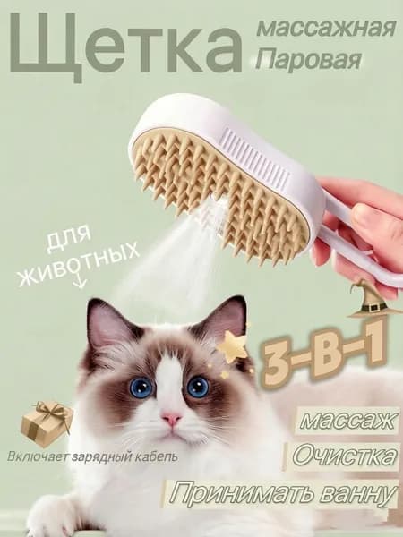 Паровая щетка для кошек и собак 3 в 1 белоснежная, массажная расческа с паром, пуходерка