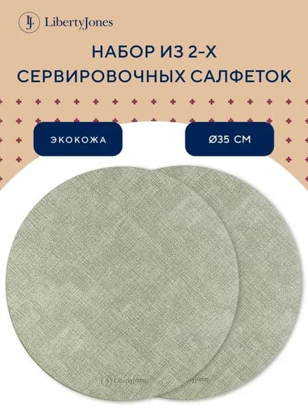 Салфетки сервировочные на стол набор 2 шт круглые