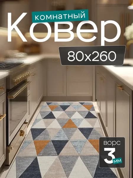 Комнатный ковер 80x260 см в гостиную 80 на 260