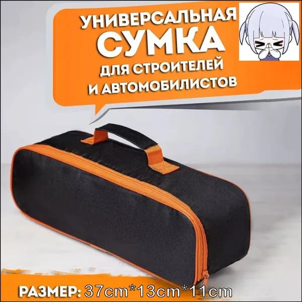 Сумка строительная для инструментов автомобилиста