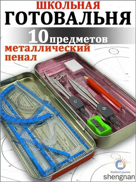 Готовальня школьная, набор для черчения 9 предметов