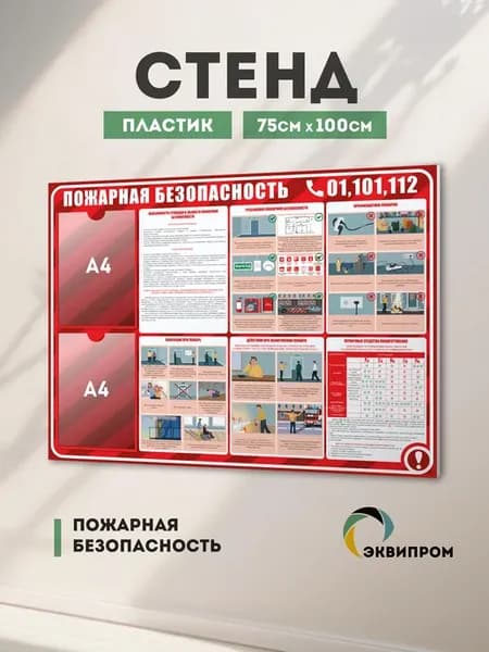 Стенд Пожарная безопасность с 2 карманами А4