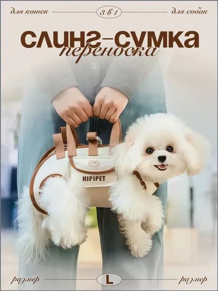 реноска-сумка для кошек и собак, которая можно носить через плечо. В стиле с одним рямом, изготовлена из тканей. Имеет функцию люльки. Белоснежный цвет, трех в одном, размер L.