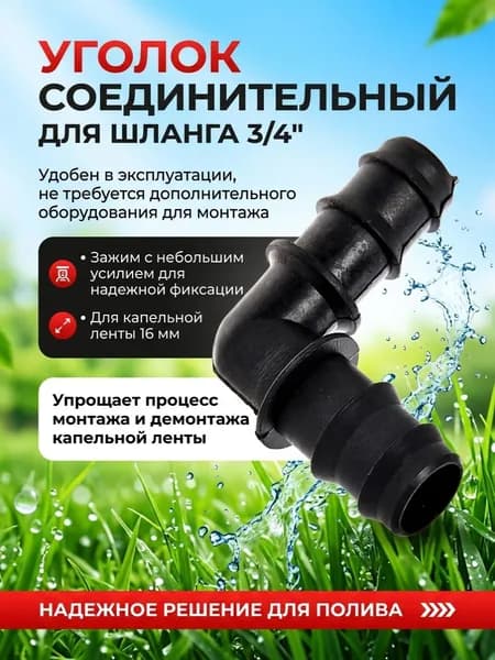 Уголок соединительный для шланга 3/4" с хомутом для капельной ленты ДоброСа