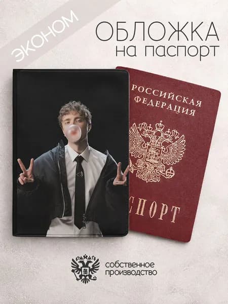 Обложка на паспорт эконом Егор Крид с жвачкой