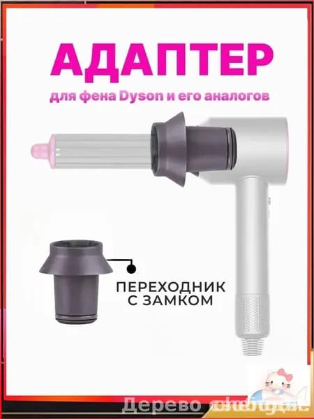 Переходник для насадок на фен Dyson, адаптер для Airwrap и Super hair dryer, универсальное соединение для диффузора и других насадок превращает стайлер в фен для удобной укладки