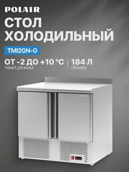 Стол холодильный POLAIR (ПОЛАИР) TMi2GN-G