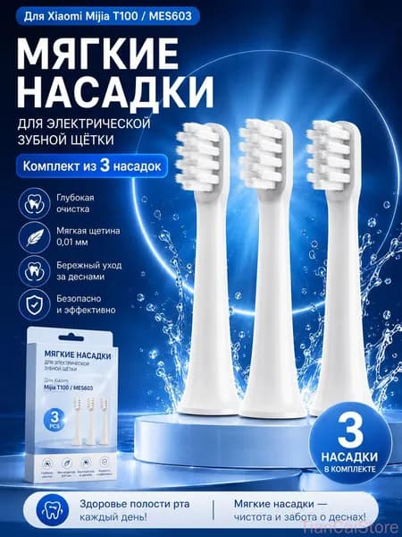 Сменные насадки для электрических зубных щеток Mijia T100, белый 3шт, запасные головки(3)