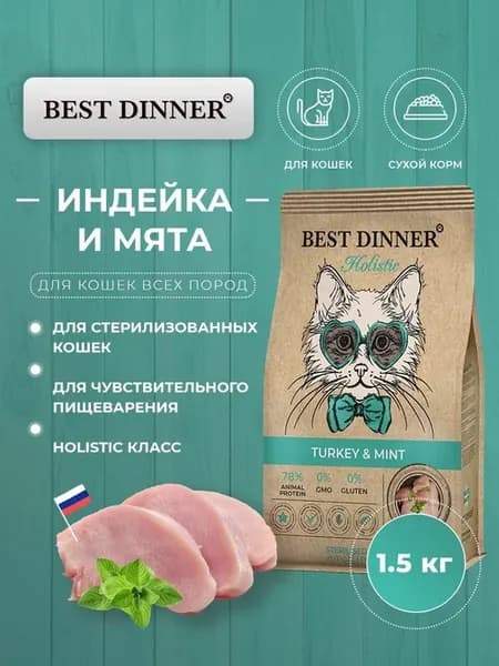 Сухой корм Holistic для стерилизованных кошек, индейка 1,5кг