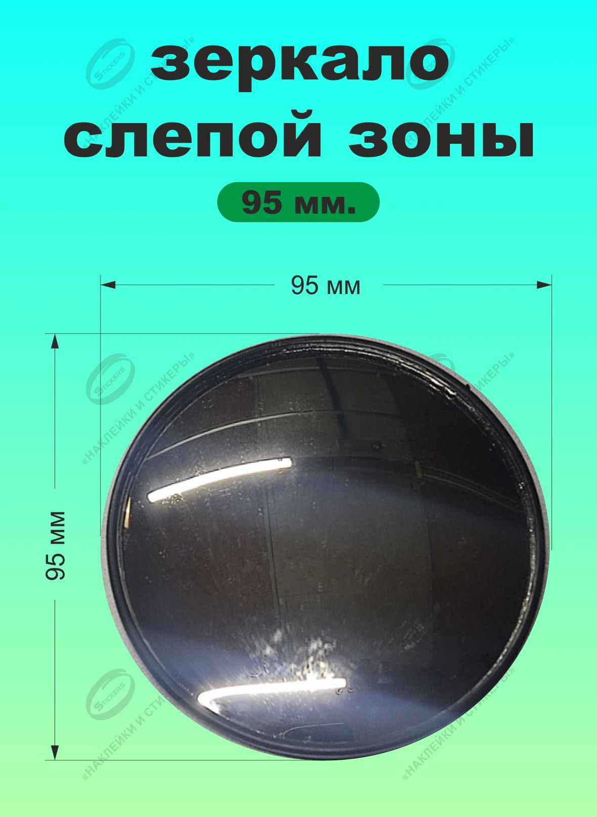 Наклейки и Стикеры Зеркало мертвой зоны Слева