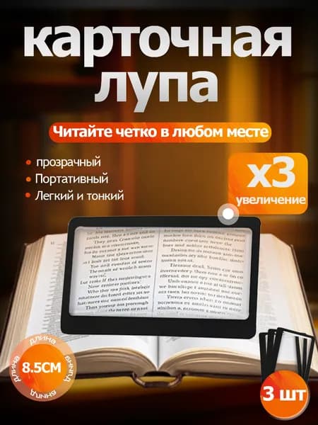 Лупа 3-кратная, диаметр: 75 мм