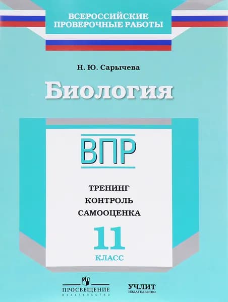 ВПР Биология 11 класс. Тренинг, контроль, самооценка. Сарычева Н.Ю.