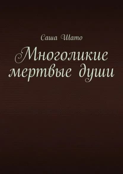 Многоликие мертвые души | Шато Саша | Электронная книга