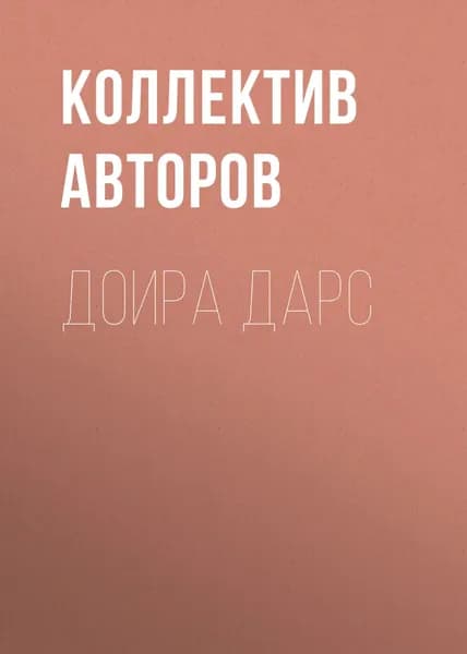 Доира дарс | Электронная книга