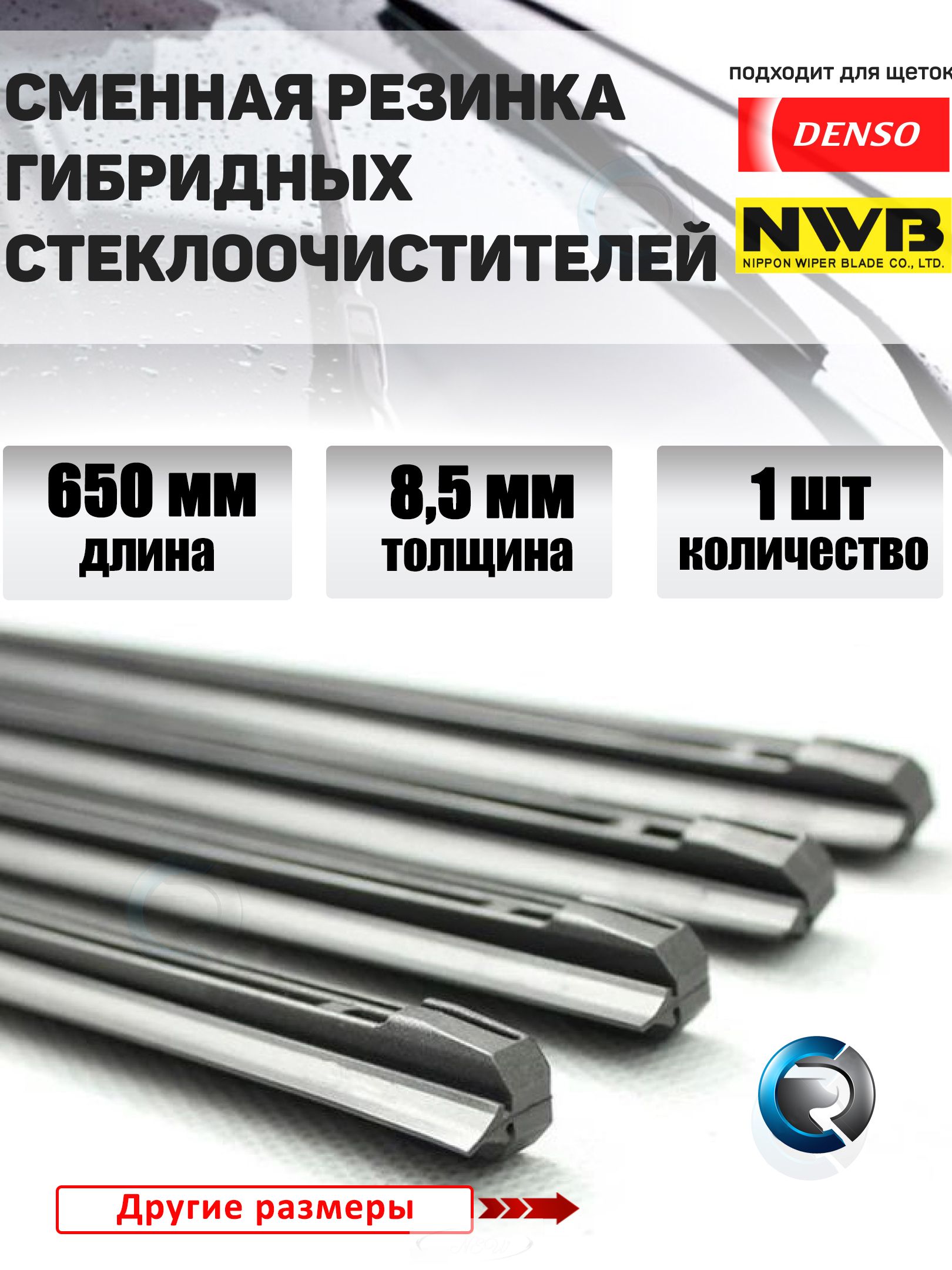 Резинка для дворников гибридных щеток стеклоочистителя 650х8.5 мм (профиль Denso) 1шт.