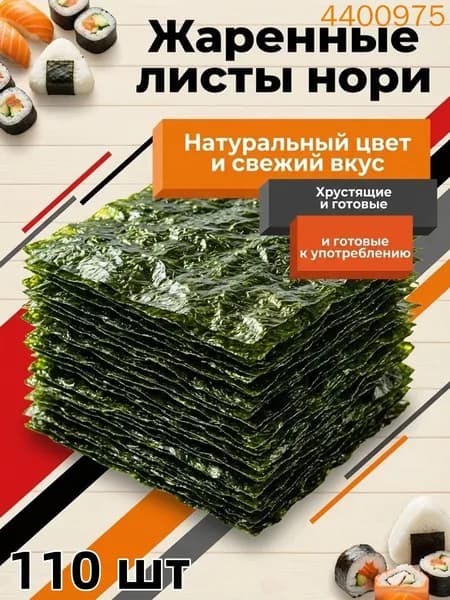 Водоросли Нори для роллов и суши / 100 листов Нармак