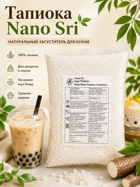 Тапиока в шариках Nano Sri (Sago Medium), 500 г