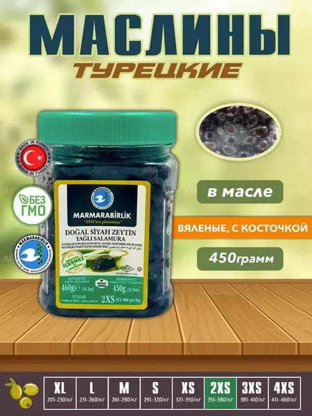 Турецкие вяленые маслины Marmarabirlik, калибровка 2XS