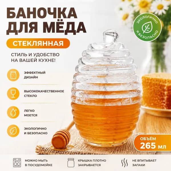 Диспенсер для меда 265ml Стеклянный материал
