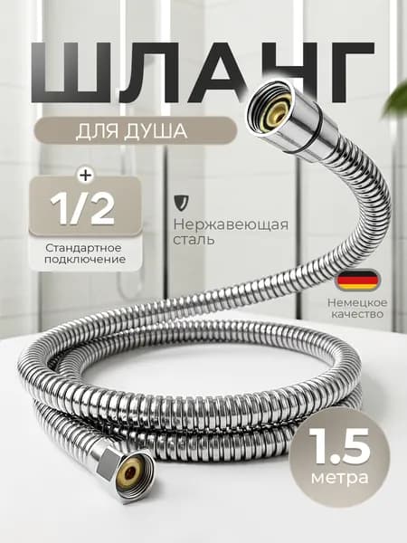Шланг для душа 1,5 м усиленный