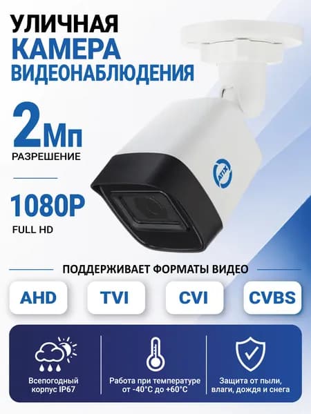 Уличная камера видеонаблюдения 2Мп 1080P (AHD / TVI / CVI / CVBS) ATIX ATH-MC-1B2P-2.8(1A)