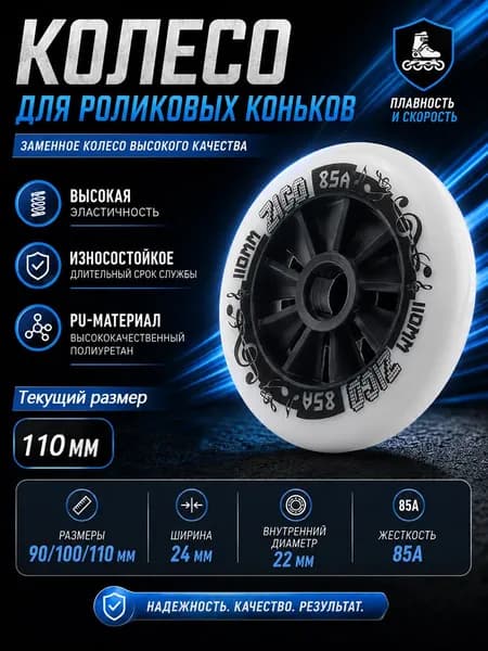 Колеса для роликовых коньков 90/100/110 мм, PU, 85A
