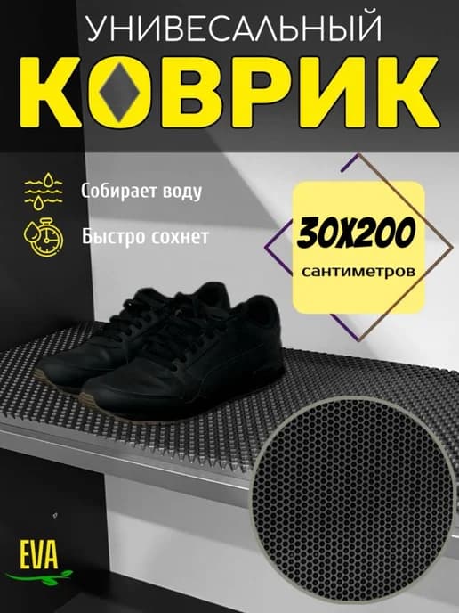 Коврик для обувницы 30х200 см ЭВА