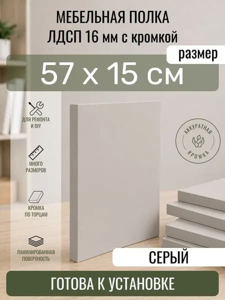 ЛДСП Серый 57 х 15 см. Мебельный щит. Полка для шкафа, кухни и корпусной мебели с кромкой