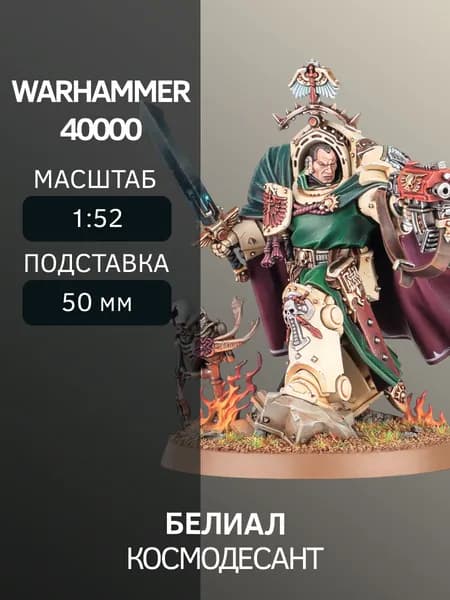 Warhammer Белиал Belial, Grand Master of The Deathwing