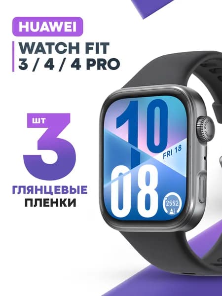 Гидрогелевая защитная пленка для смарт-часов HUAWEI Watch Fit 3, 4, 4 Pro (3 шт) / Глянцевая противоударная плёнка на Хуавей Вотч Фит 3, 4, 4 Про