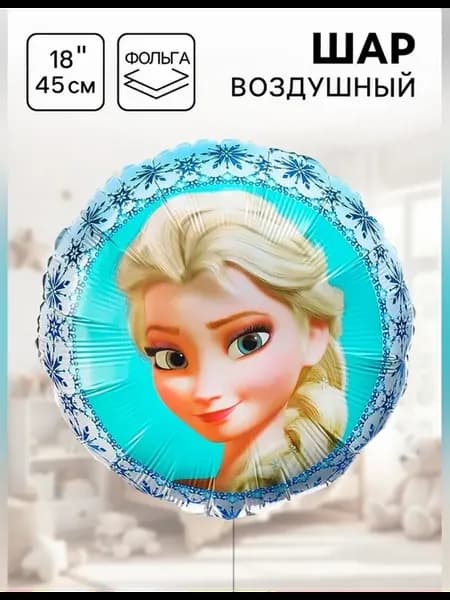 Шар фольгированный элза 18 дюймов