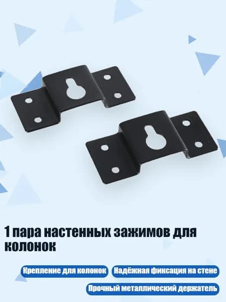 1 пара настенных зажимов для колонок