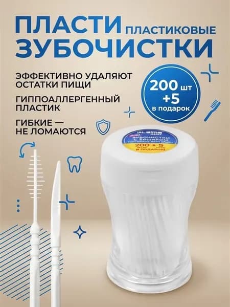 205 штук. Зубочистки пластиковые с ёршиком для зубов