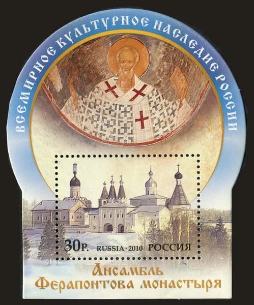 Россия-2010. Ансамбль Ферапонтова монастыря. Почтовый блок. Негашеный