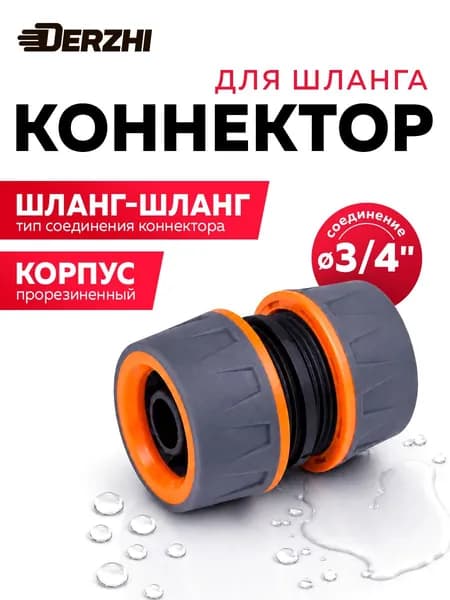 Коннектор для шланга 3/4, муфта DERZHI