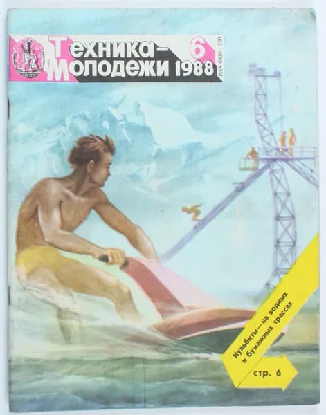 Винтажный журнал СССР Техника Молодежи, выпуск 06/1988