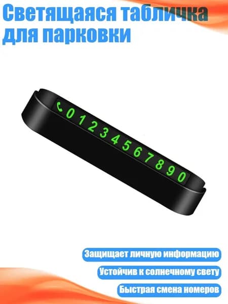 Светящаяся табличка для парковки