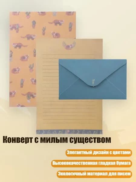 Конверт с милым существом, Енот